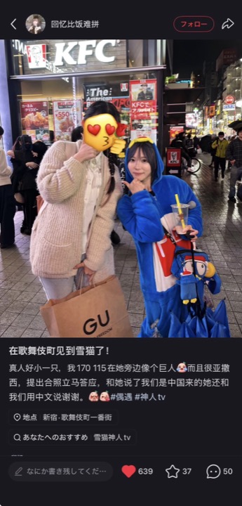 中国人ファンが歌舞伎町でゆきにゃんと撮影したRED投稿